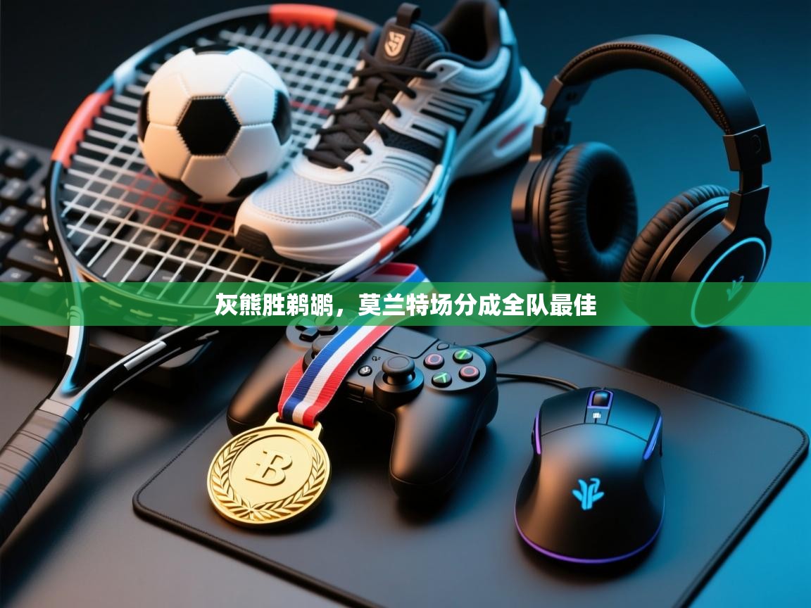 灰熊胜鹈鹕，莫兰特场分成全队最佳