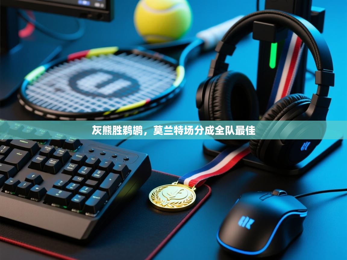 灰熊胜鹈鹕,莫兰特场分成全队最佳 第2张