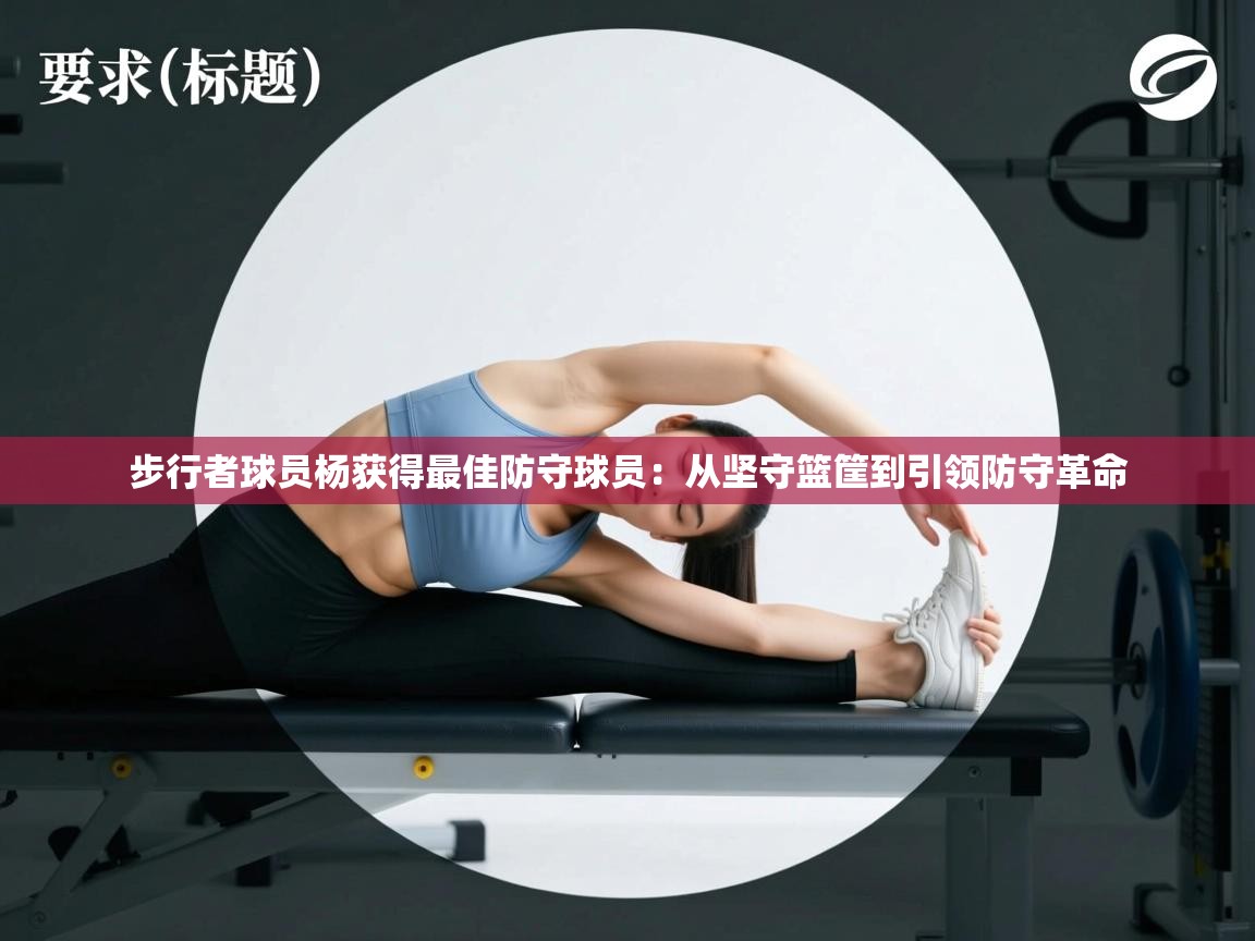 步行者球员杨获得最佳防守球员：从坚守篮筐到引领防守革命  第2张