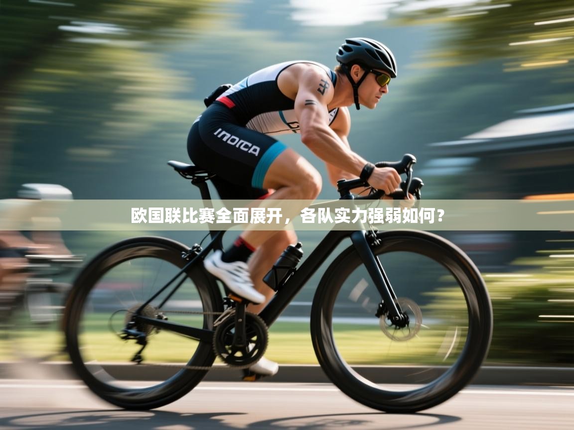 欧国联比赛全面展开，各队实力强弱如何？  第1张