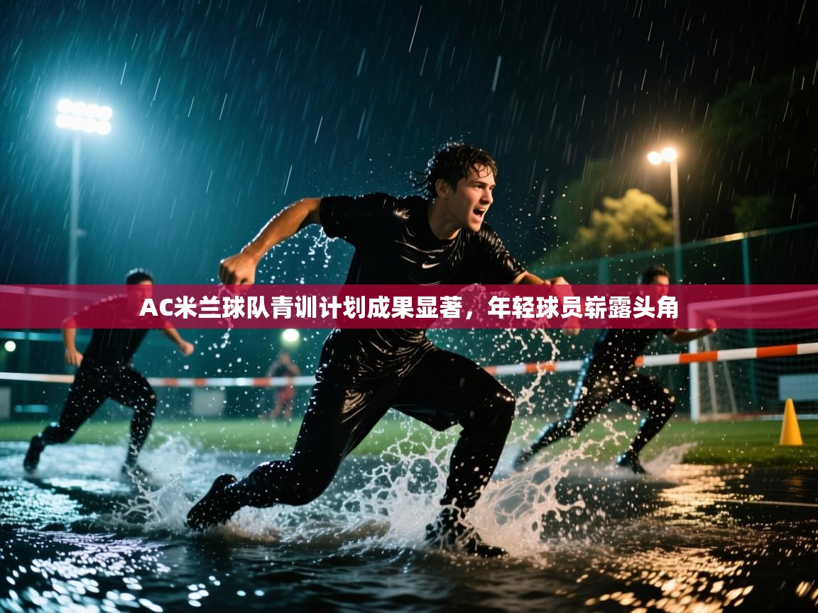 AC米兰球队青训计划成果显著，年轻球员崭露头角  第1张
