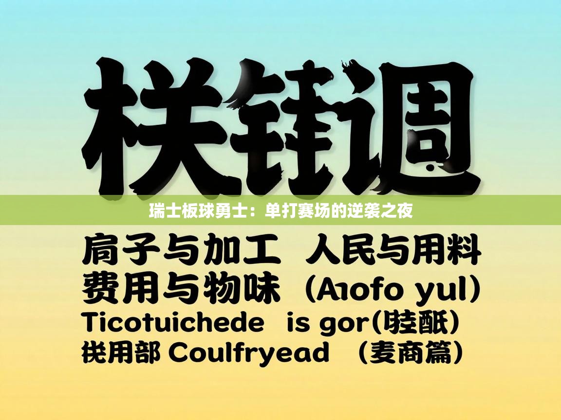 瑞士板球勇士：单打赛场的逆袭之夜