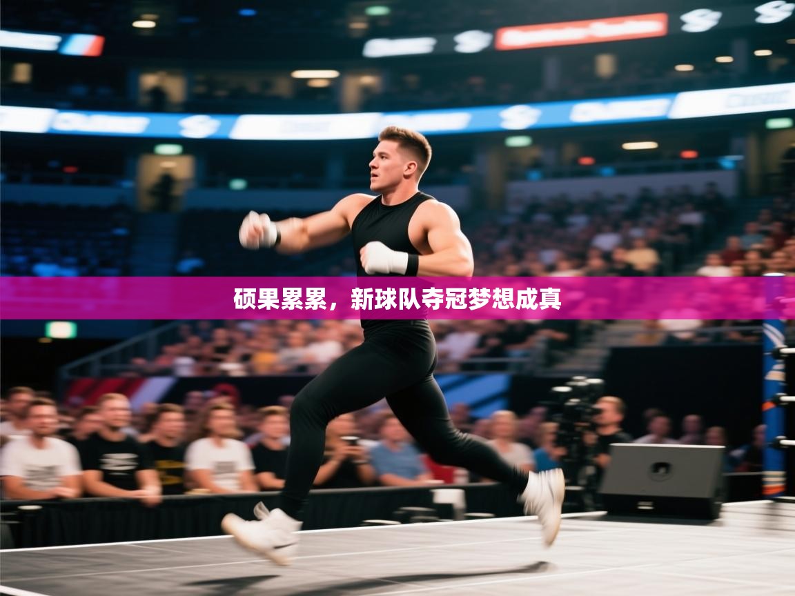 硕果累累，新球队夺冠梦想成真  第2张