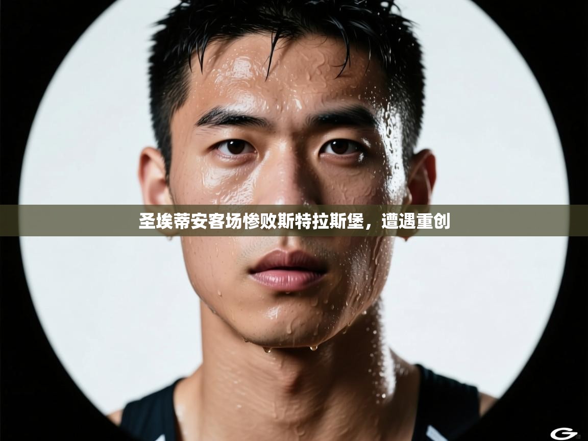 圣埃蒂安客场惨败斯特拉斯堡，遭遇重创  第2张