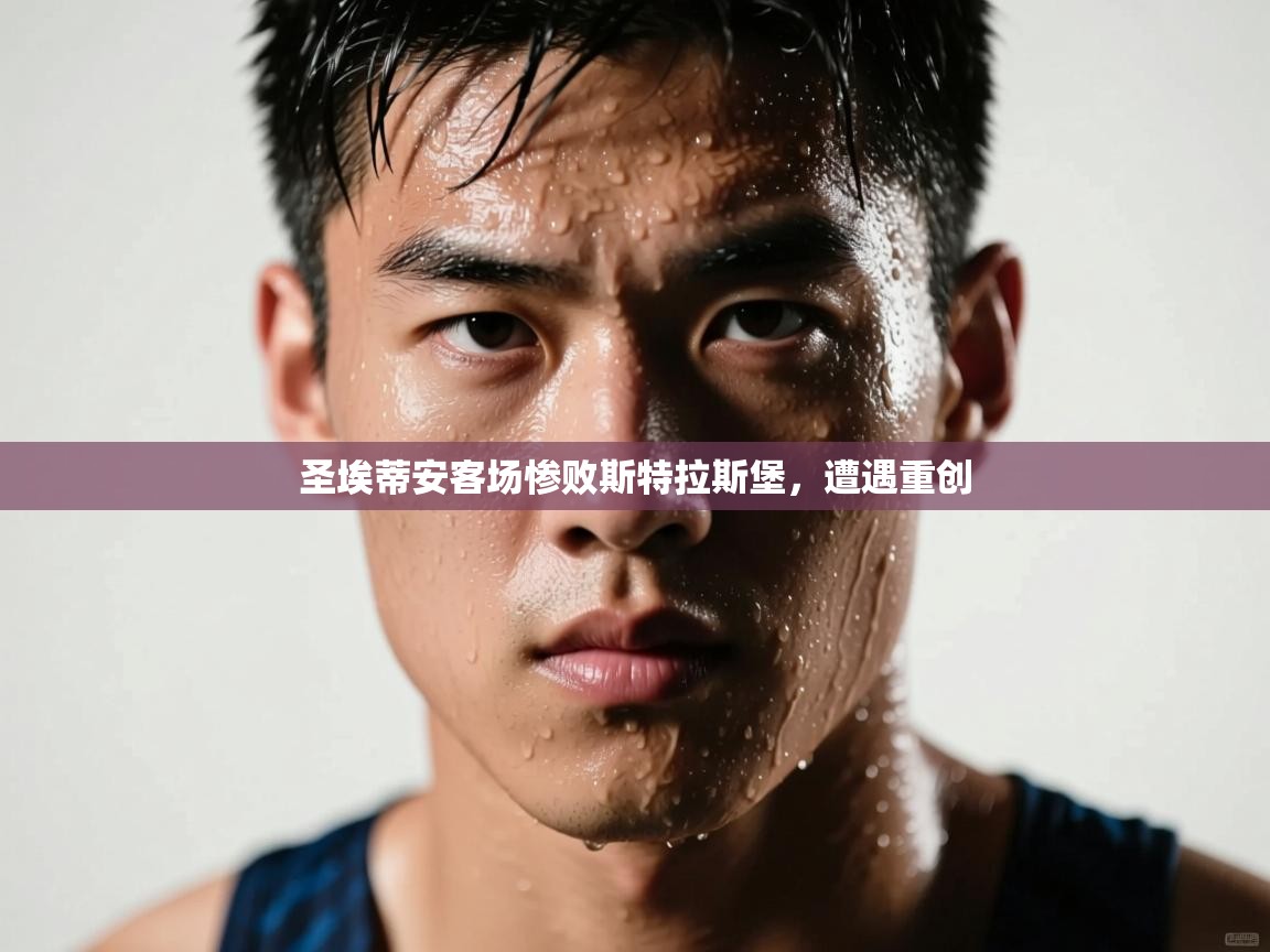 圣埃蒂安客场惨败斯特拉斯堡，遭遇重创