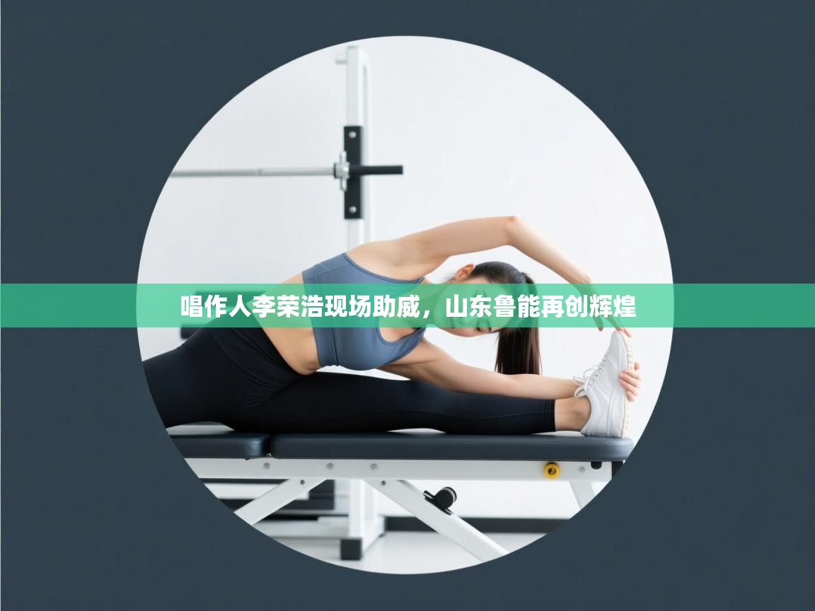 唱作人李荣浩现场助威,山东鲁能再创辉煌 第2张