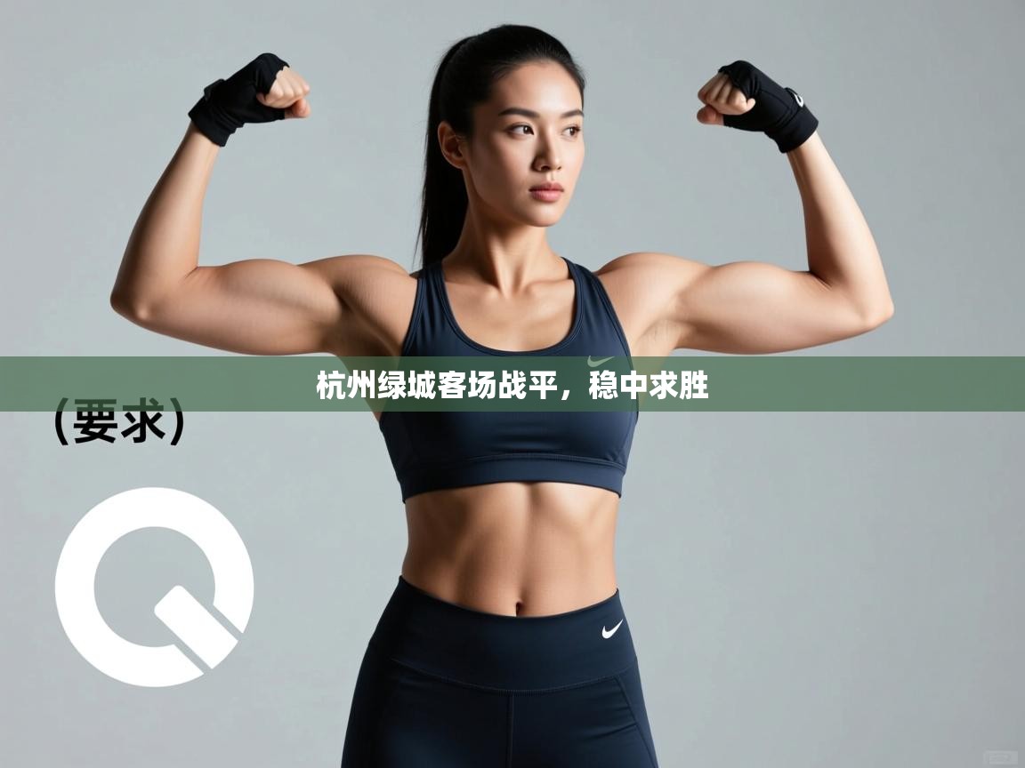 杭州绿城客场战平，稳中求胜  第1张