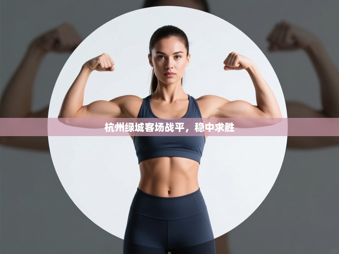 杭州绿城客场战平，稳中求胜  第2张