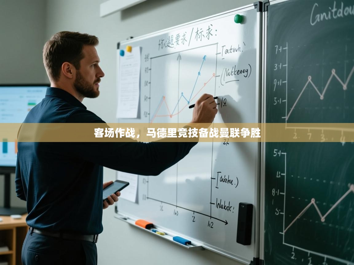 客场作战,马德里竞技备战曼联争胜 第1张