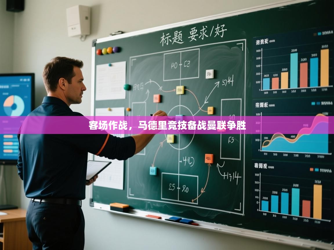 客场作战,马德里竞技备战曼联争胜 第2张