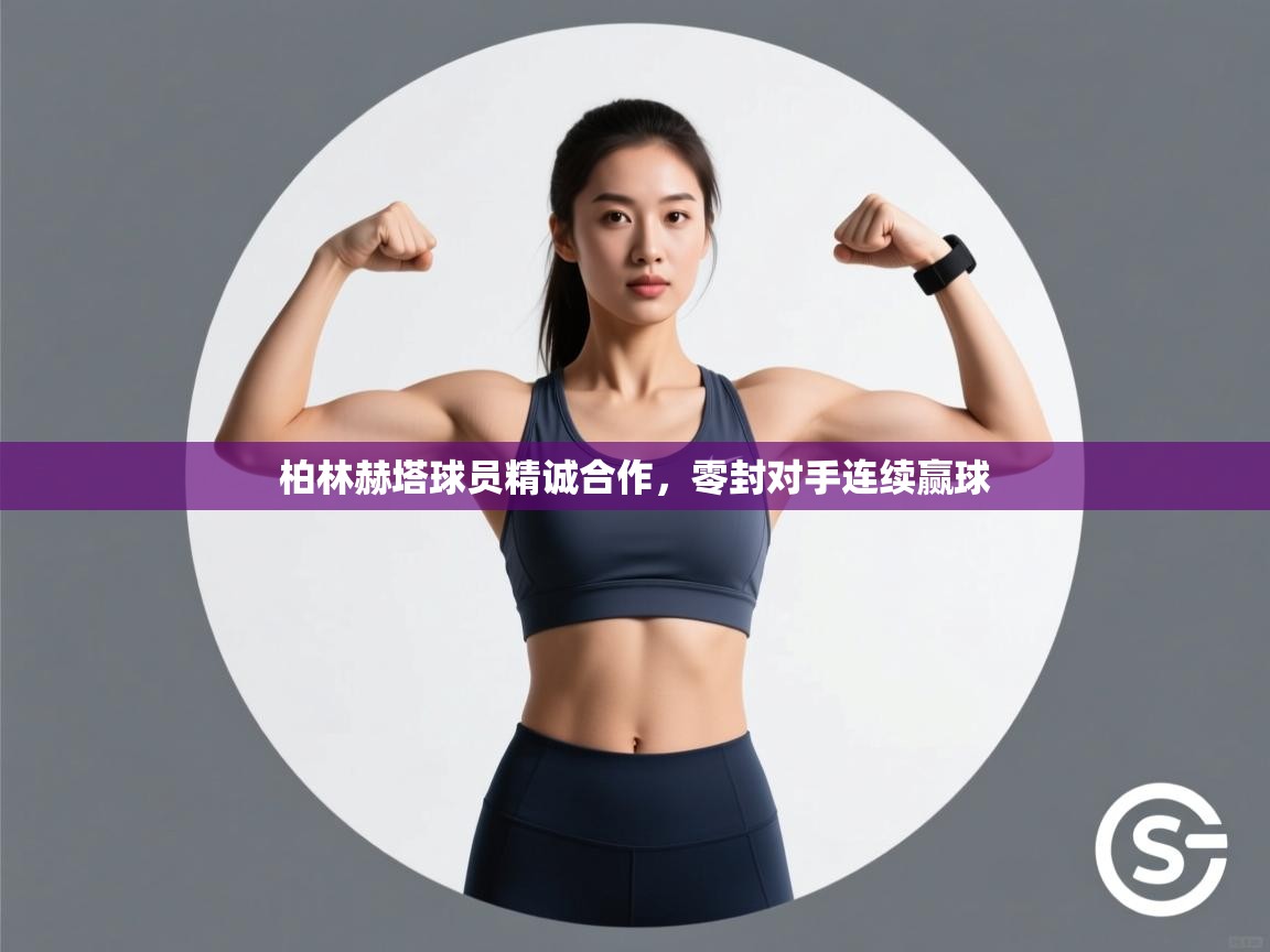 柏林赫塔球员精诚合作，零封对手连续赢球  第2张