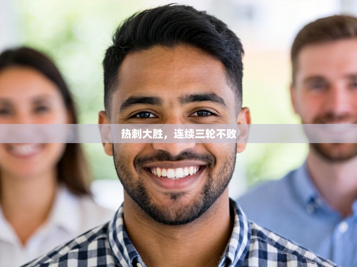 热刺大胜,连续三轮不败 第2张