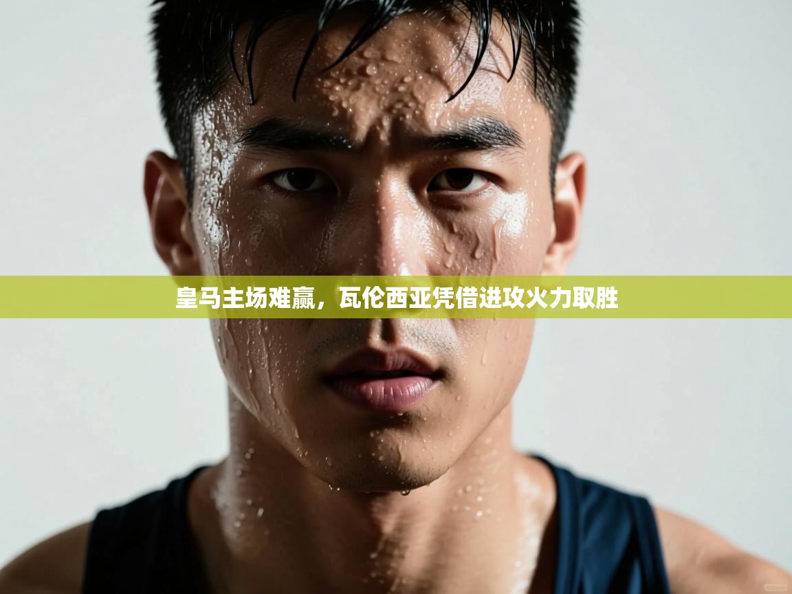 皇马主场难赢，瓦伦西亚凭借进攻火力取胜