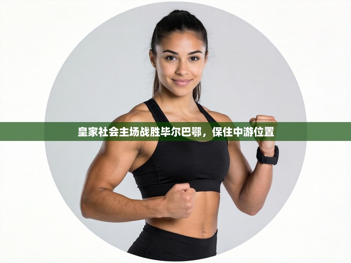 皇家社会主场战胜毕尔巴鄂，保住中游位置  第2张