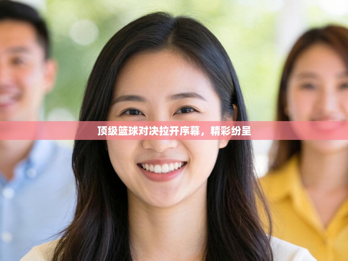 顶级篮球对决拉开序幕，精彩纷呈