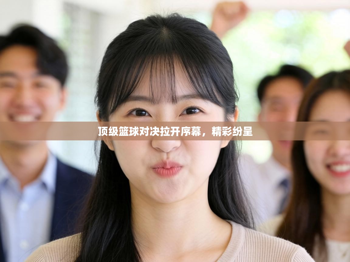 顶级篮球对决拉开序幕,精彩纷呈 第2张