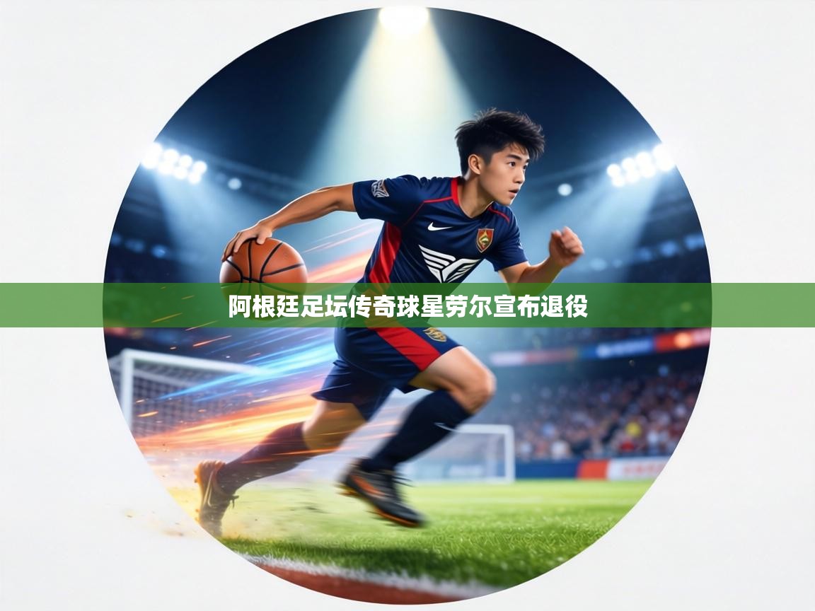 阿根廷足坛传奇球星劳尔宣布退役  第2张