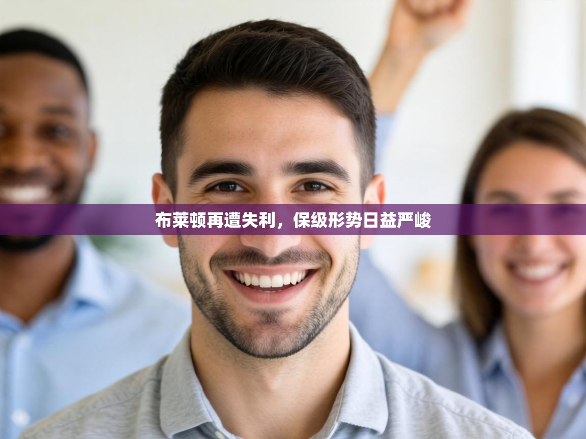 布莱顿再遭失利，保级形势日益严峻