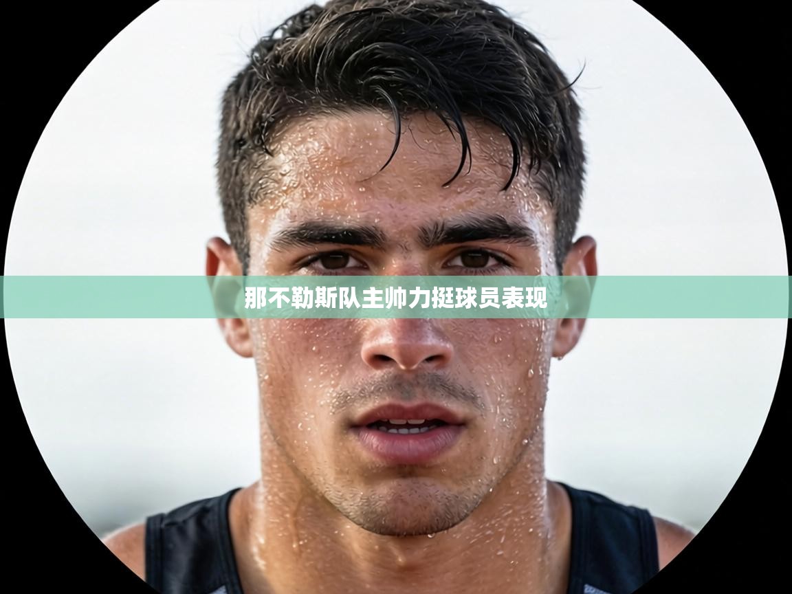 那不勒斯队主帅力挺球员表现